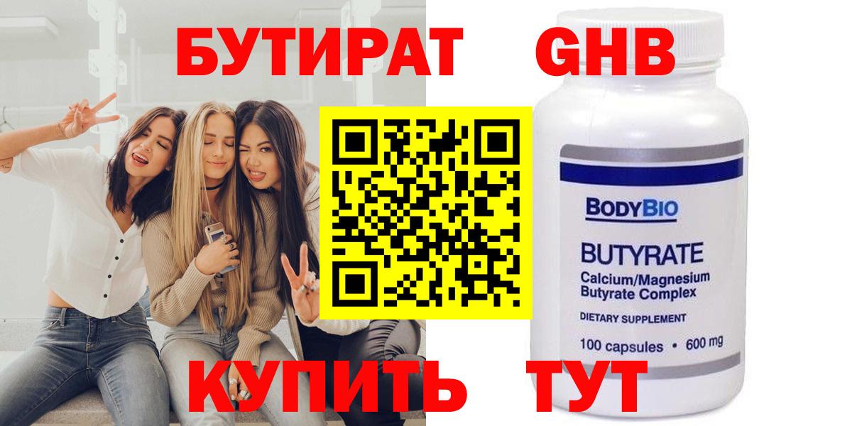БУТИРАТ Butirat Клинцы